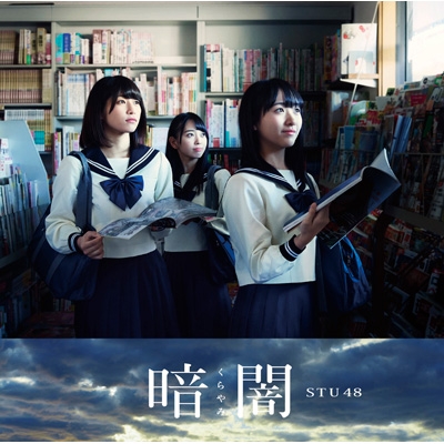 暗闇 【Type E】(+DVD) : STU48 | HMV&BOOKS online - KIZM-533/4