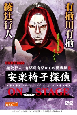 安楽椅子探偵ON STAGE【DVD】 | HMV&BOOKS online - ZMBH-12147