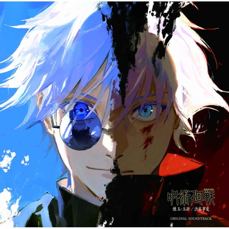 呪術廻戦 懐玉・玉折/渋谷事変」オリジナル・サウンドトラック : 呪術