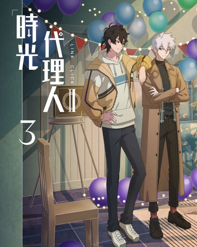 時光代理人 -LINK CLICK-II 3 【完全生産限定版】 : 時光代理人 -LINK