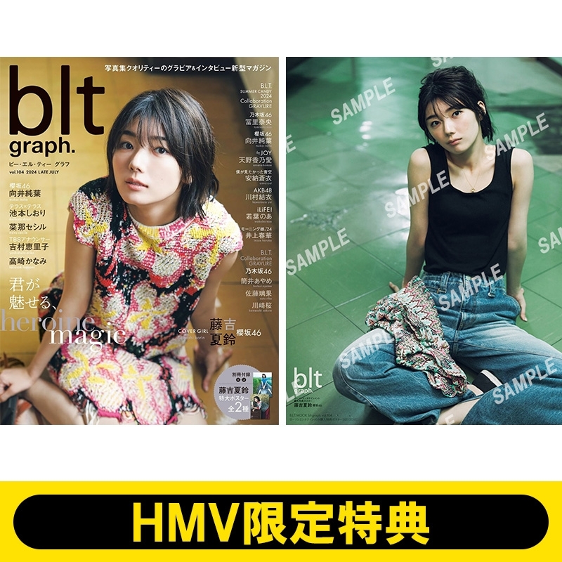HMV限定特典：藤吉夏鈴（櫻坂46）ポスター》blt graph.vol.104【表紙