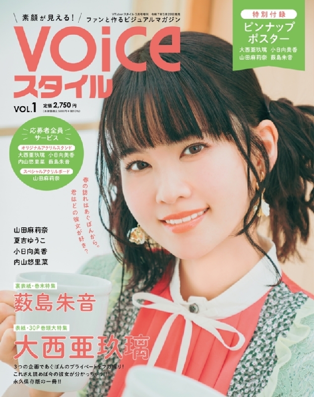 VOICEスタイル VOL.1【表紙：大西亜玖璃／バックカバー： 藪島朱音