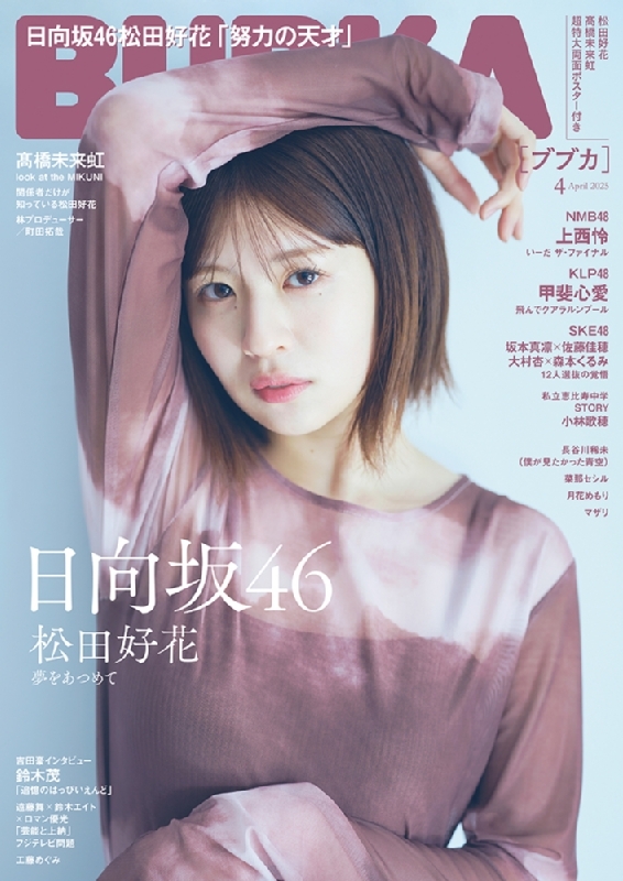 BUBKA (ブブカ)2025年 4月号【表紙：松田好花（日向坂46）】 : BUBKA