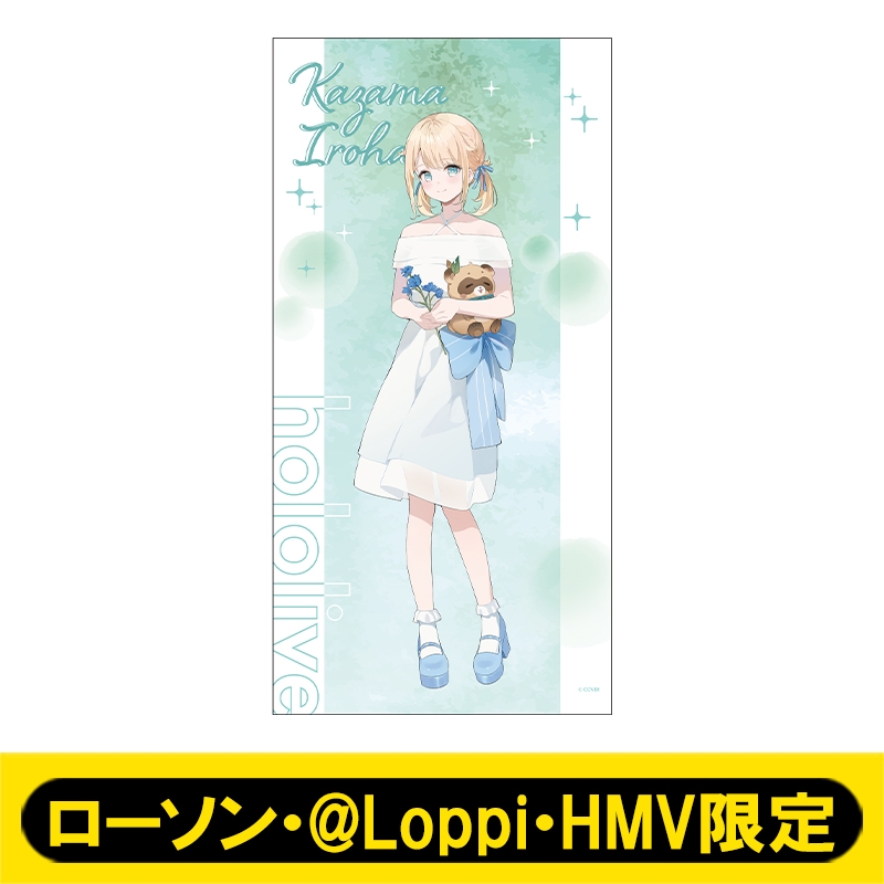 ビッグタオル（風真いろは）【ローソン・@Loppi・HMV限定