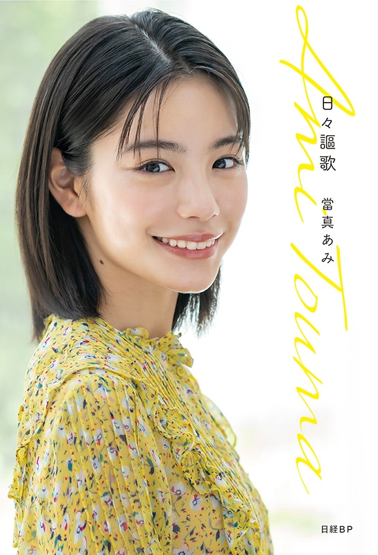 日々謳歌 : 當真あみ | HMV&BOOKS online - 9784296208111