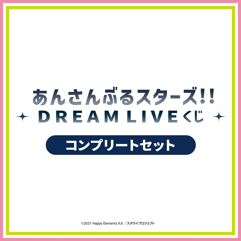 あんさんぶるスターズ！！DREAM LIVE くじ（コンプリートセット