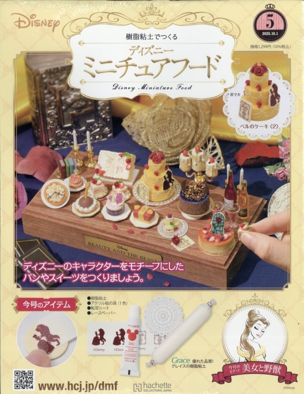 樹脂粘土でつくる ディズニーミニチュアフード 2025年 10月 1日号 5号