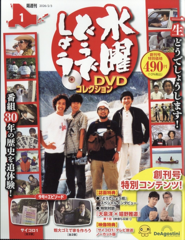 隔週刊 水曜どうでしょう DVDコレクション 創刊号 : 隔週刊水曜