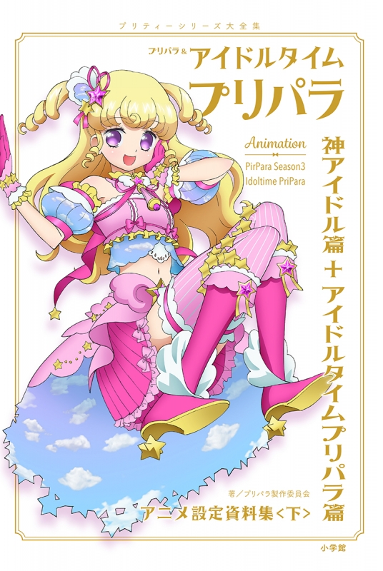 プリパラ&アイドルタイムプリパラ アニメ設定資料集 下 神アイドル篇+