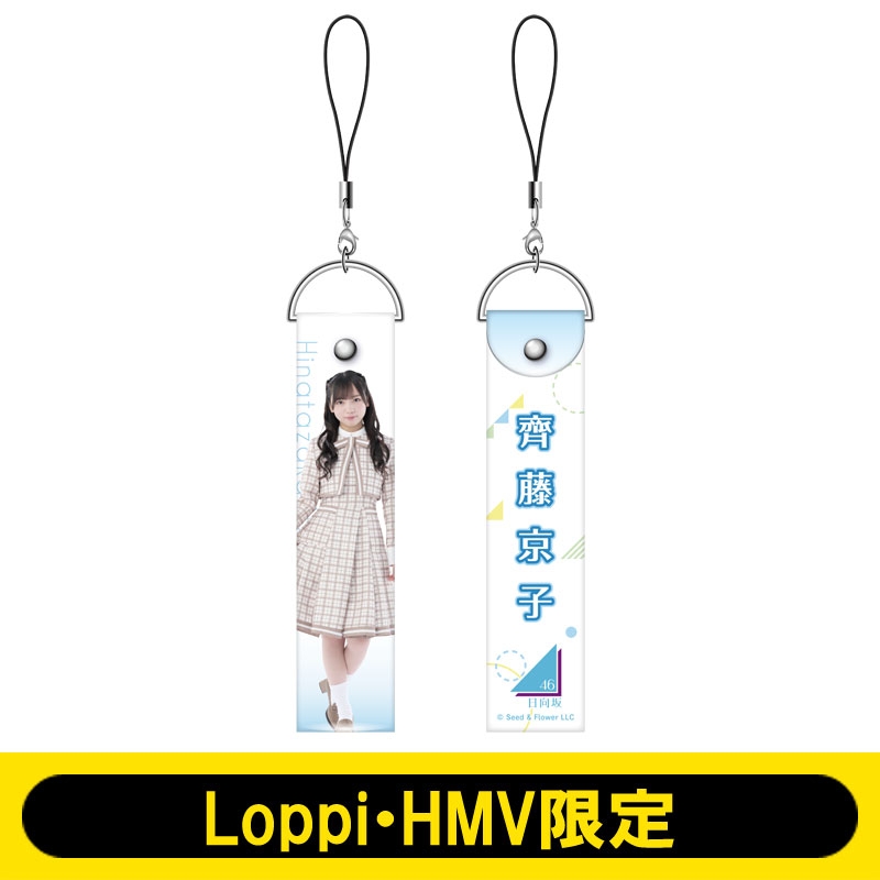 ペンライトストラップ（齊藤京子） / 日向坂46【Loppi・HMV限定】 : 日