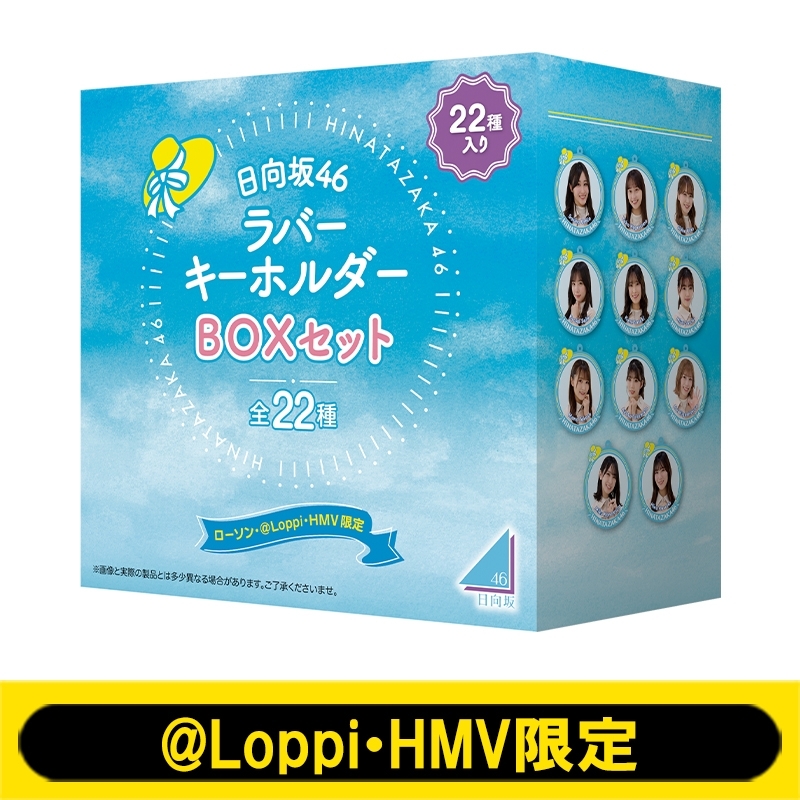 ラバーキーホルダーBOXセット(全22種) 【@Loppi・HMV限定】 : 日向坂46