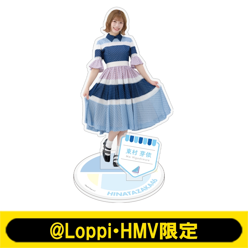 ビッグアクリルスタンド(東村芽依)【@Loppi・HMV限定】 : 日向坂46