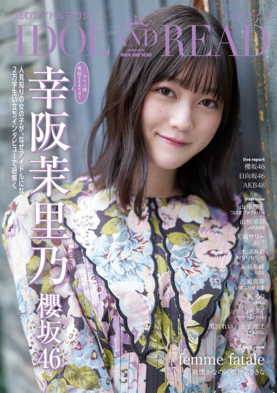 IDOL AND READ 033【表紙：幸阪茉里乃（櫻坂46）】 : IDOL AND READ