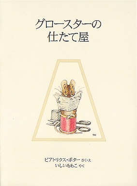 グロースターの仕たて屋 ピーターラビットの絵本 : ビアトリクス
