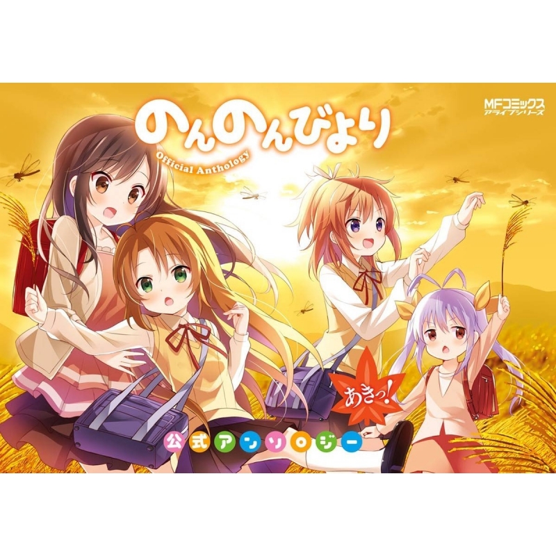 のんのんびより 公式アンソロジー あきっ! MFコミックス アライブ