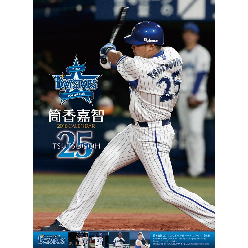 筒香嘉智(横浜denaベイスターズ)2016年カレンダー : 横浜DeNA