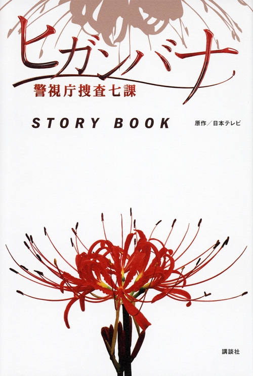 ヒガンバナ警視庁捜査七課STORY BOOK : 日本テレビ | HMV&BOOKS online