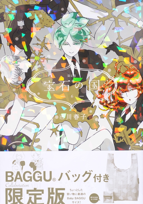 宝石の国 6 エコバッグ付き限定版 プレミアムKC : 市川春子
