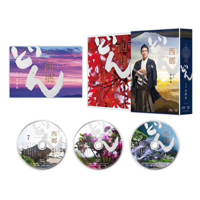 西郷どん 完全版 第参集 : NHK大河ドラマ | HMV&BOOKS online - PCXE-60163