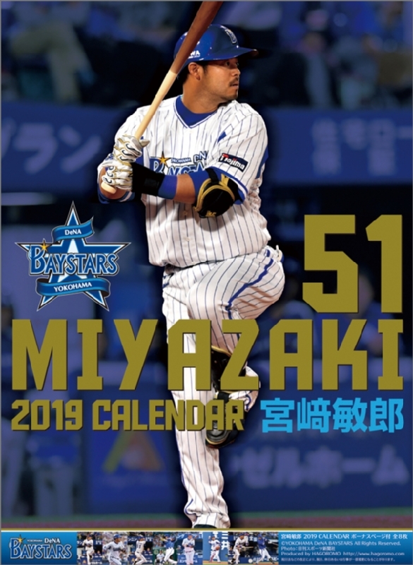 宮崎敏郎(横浜DeNAベイスターズ)/ 2019年カレンダー : 宮崎敏郎(横浜