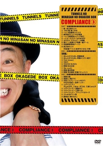 とんねるずのみなさんのおかげでBOX コンプライアンス 3 : とんねるず
