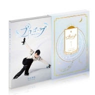 羽生結弦 プロローグ Blu-ray＆DVD 2024年7月19日発売【先着購入者特典