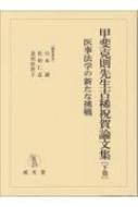 甲斐克則先生古稀祝賀論文集 下 医事法学の新たな挑戦 : 只木誠