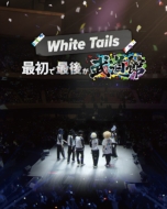 White Tails 武道館で開催された3daysリアルイベント「White Tails