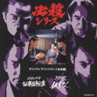 必殺シリーズオリジナル・サウンドトラック全集5 必殺必中仕事屋稼業