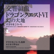 交響組曲「ドラゴンクエストVI」幻の大地 : すぎやまこういち