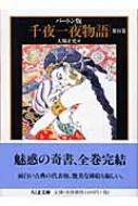 バートン版 千夜一夜物語 11 ちくま文庫 : 大場正史訳 | HMV&BOOKS