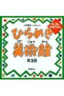 HMV店舗在庫一覧] ひらめき美術館 第3館 小学館あーとぶっく : 結城