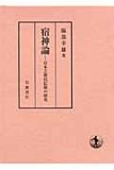 宿神論 日本芸能民信仰の研究 : 服部幸雄 | HMV&BOOKS online