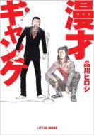 佐藤隆太×上地雄輔 『漫才ギャング』｜HMV&BOOKS online