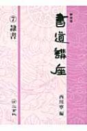 書道講座 7 隷書 : 西川寧 | HMV&BOOKS online - 9784544018578