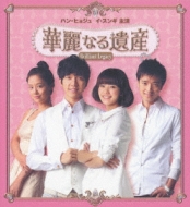 韓国ドラマ「華麗なる遺産 」コンプリートスリムBOX 完全版〈期間限定14枚組〉 Amazon.co.jp: 華麗なる遺産 期間限定コンプリートスリムBOX[完全版
