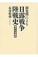 新史料による日露戦争陸戦史 覆される通説 : 長南政義 | HMV&BOOKS