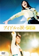 SKE48 初のユニットシングル ラブ・クレッシェンド『コップの中の