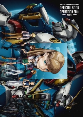 新機動戦記ガンダムW＆Endless Waltz』30周年オフィシャルブック