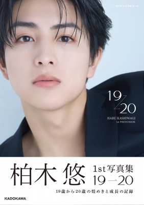 超特急 ハル パネル 超特急 ハル パネル 柏木悠 1st 写真集「19→20