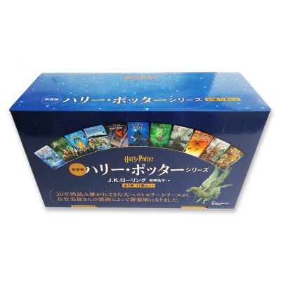 ハリー・ポッターシリーズ(全7巻11冊セット)新装版 : J.K.ローリング