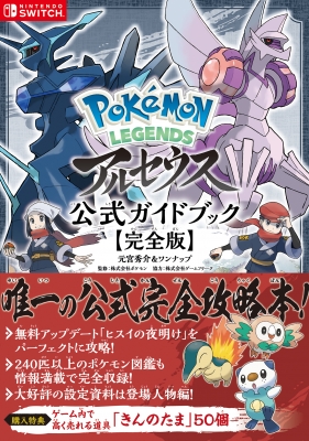 Pokemon LEGENDS アルセウス 公式ガイドブック【完全版】 : 元宮秀介