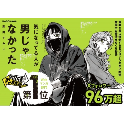 専用気になってる人が男じゃなかった 1 新井すみこ 英語版 紀伊國屋