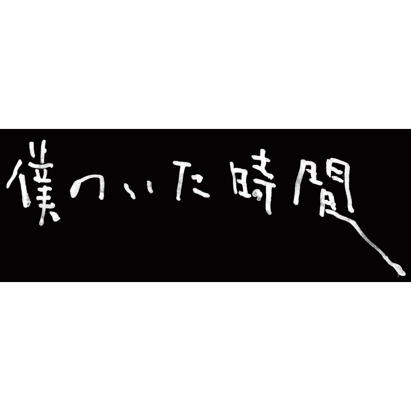 僕のいた時間［DVD］ | HMV&BOOKS online - ASBP-5763