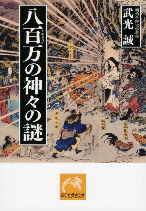 八百万の神々の謎 祥伝社黄金文庫 : 武光誠 | HMV&BOOKS online