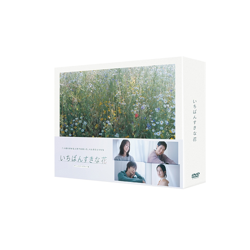 いちばんすきな花 -ディレクターズカット版-DVD-BOX | HMV&BOOKS
