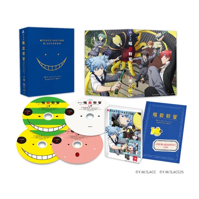 アニメ「暗殺教室」10th anniversary COMPLETE BOX 上巻 : 暗殺教室