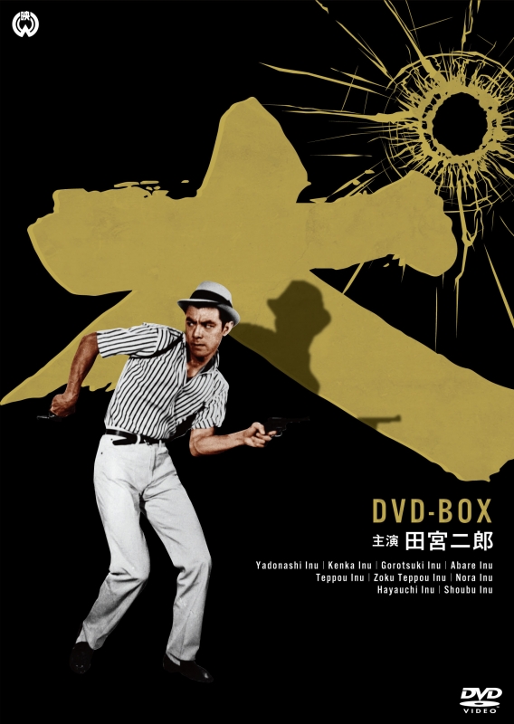田宮二郎主演 「犬」シリーズ DVD-BOX | HMV&BOOKS online - DABA-5671