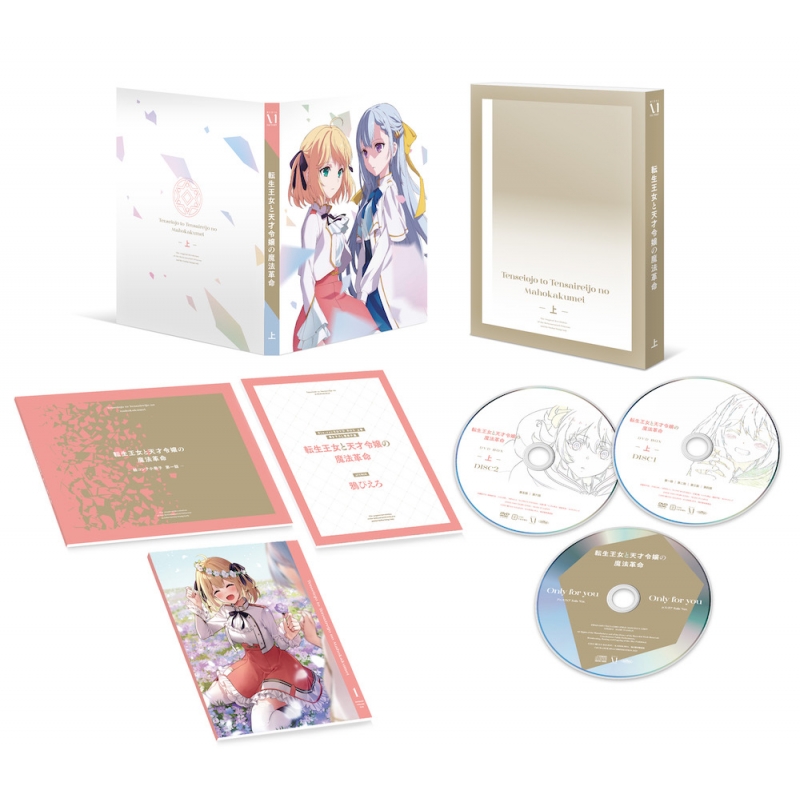 転生王女と天才令嬢の魔法革命 DVD BOX 上巻 : 転生王女と天才令嬢の