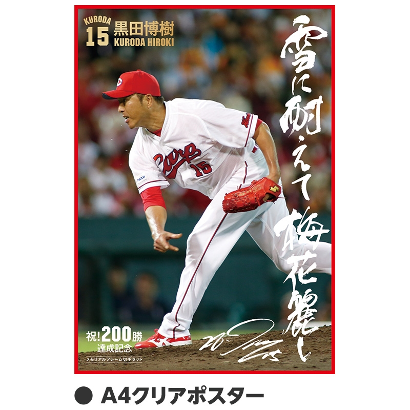 広島東洋カープ 黒田博樹 日米通算200勝達成記念メモリアルフレーム